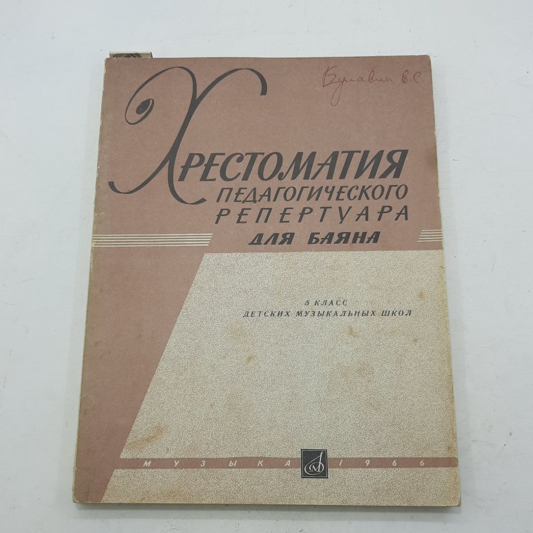 "Хрестоматия педагогического репертуара для баяна"