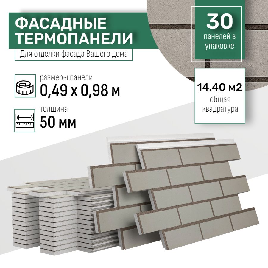 Фасадная термопанель толщина 50мм-30 шт (14,40 м2) декоративная под кирпич  Ferrum для наружной отделки дома и утепления стен, балкона (строительный ...