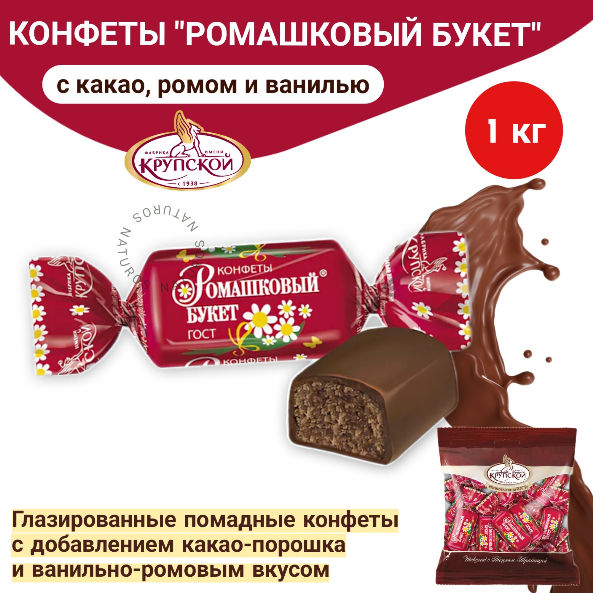 Конфетыпомадные"Ромашковыйбукет",весовые,1кг