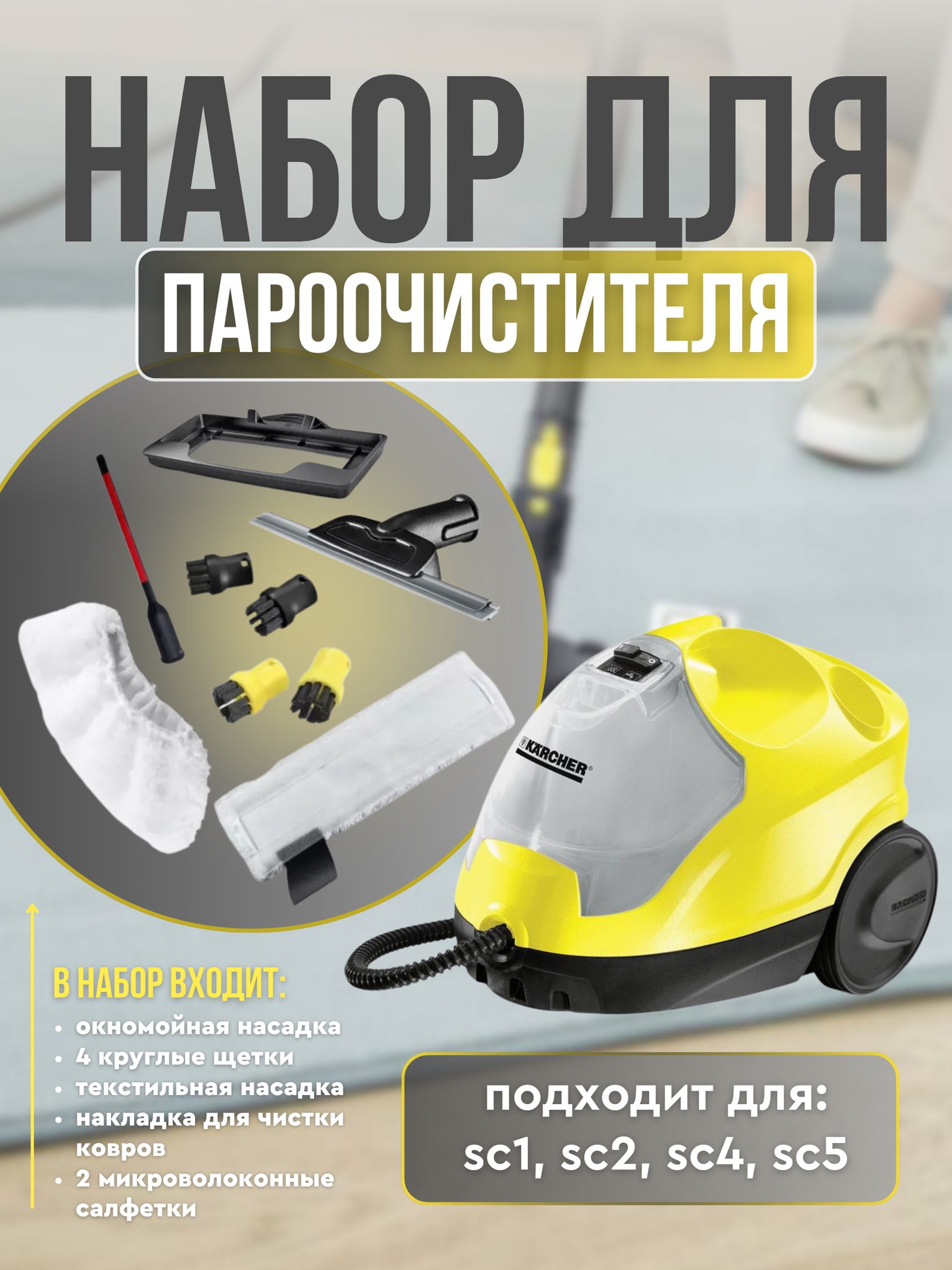 Набор для пароочистителя Karcher SC EasyFix - купить с доставкой по  выгодным ценам в интернет-магазине OZON (1239975969)