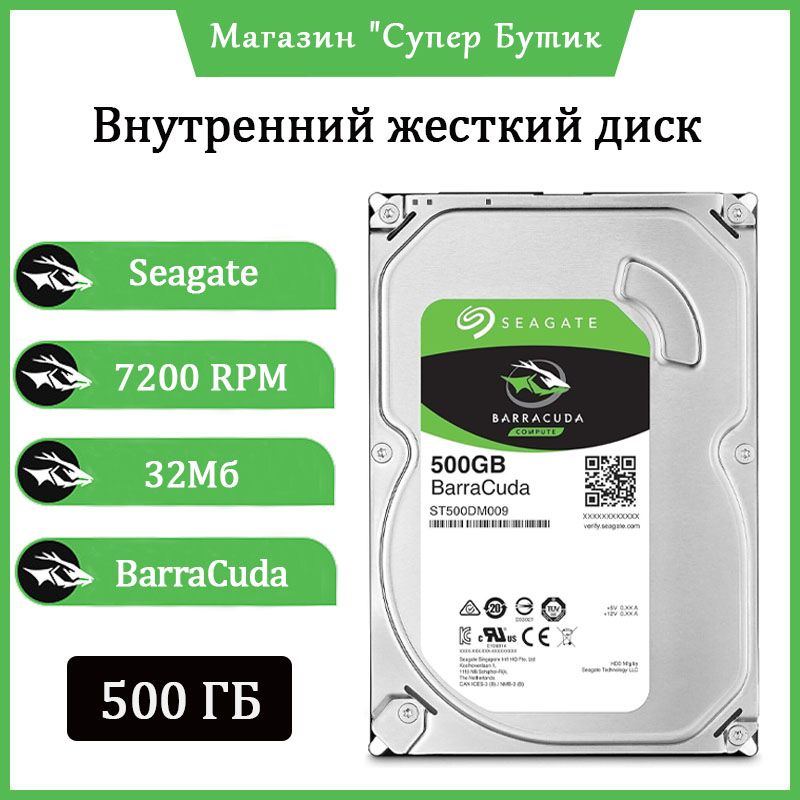 Seagate500ГБВнутреннийжесткийдискBarraCuda(ST500DM009)