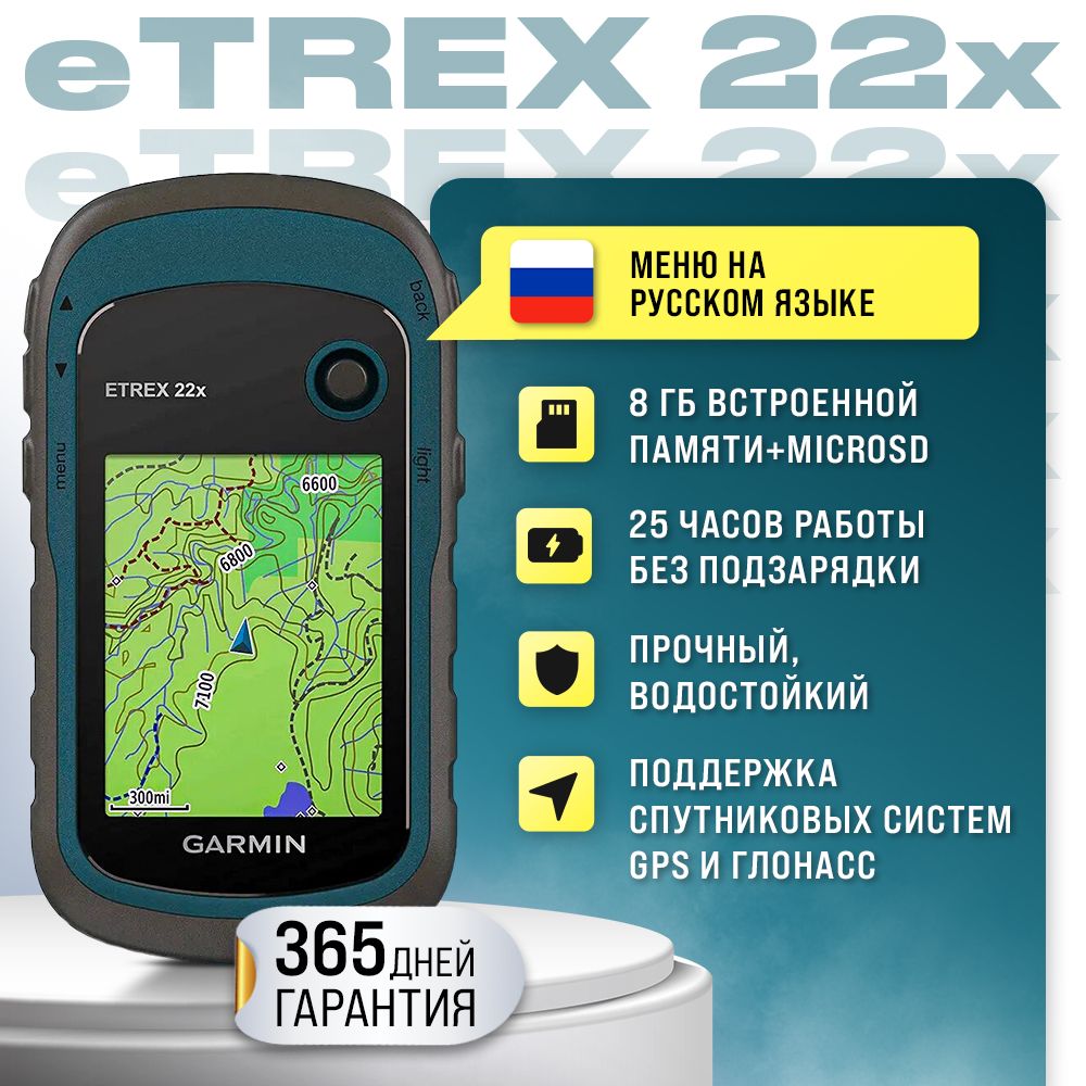 GPS навигатор Garmin eTrex 22x