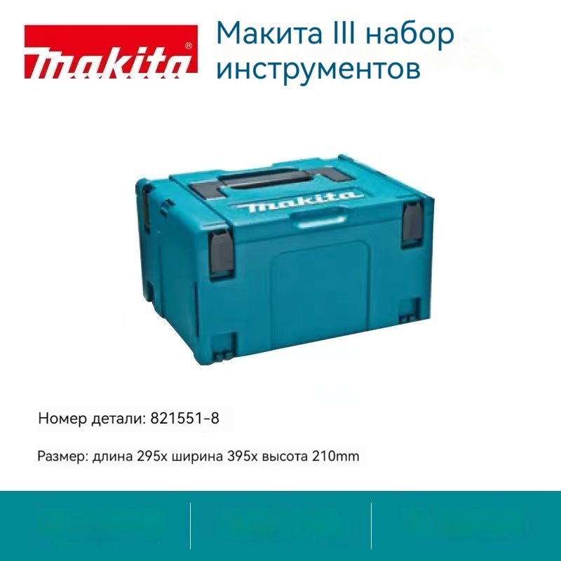 MakitaОрганайзерстроительный39.5х29.5х21см