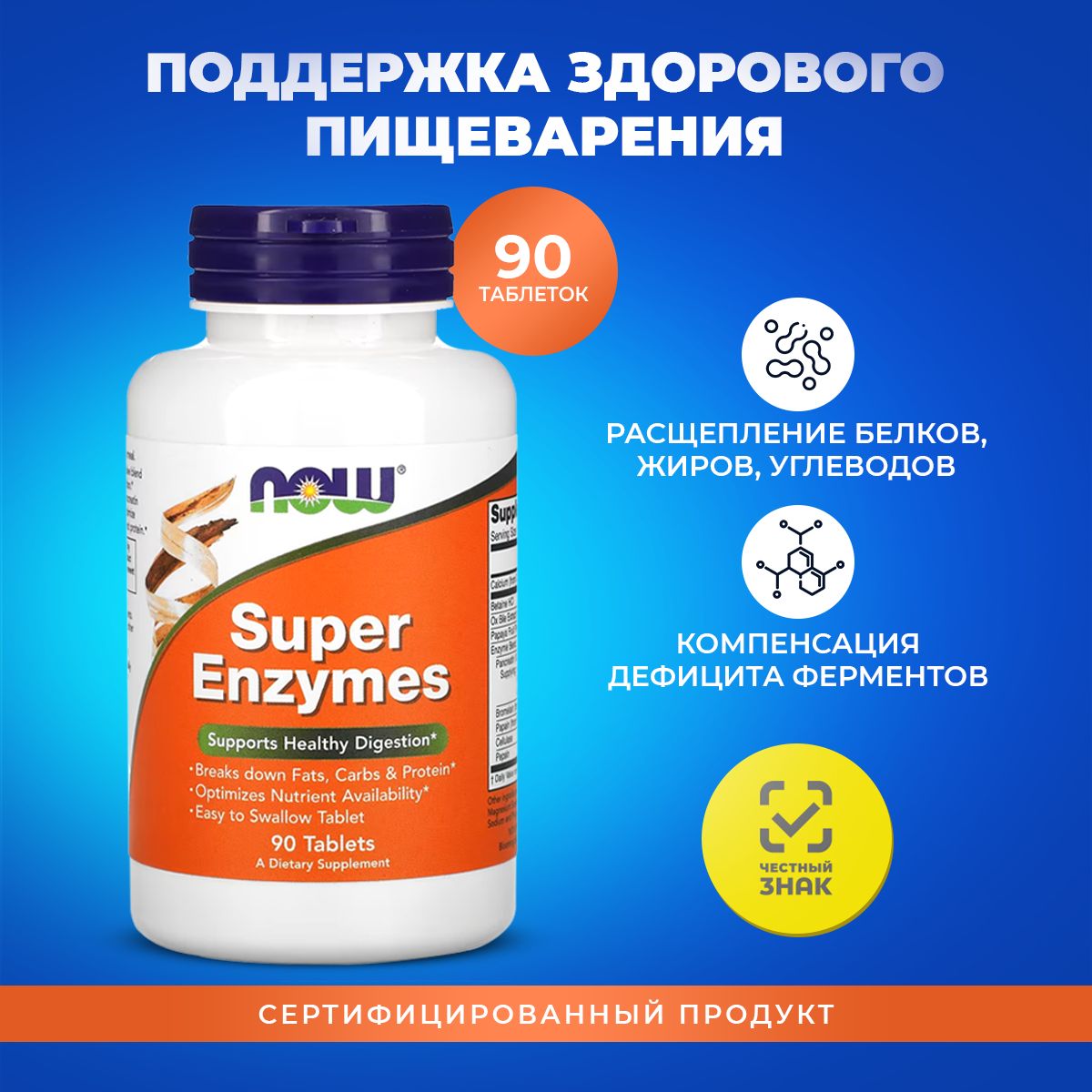 ФерментыдляпищеваренияNOWSuperEnzymes90таблетокСуперэнзимыдляжелудкаикишечника