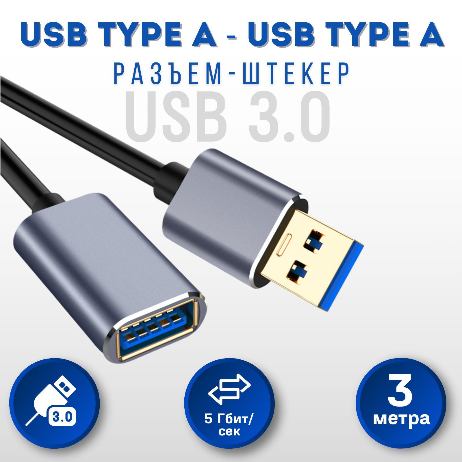 КабельудлинительUSB,(мама-папа),USB3.0кабель,3метра