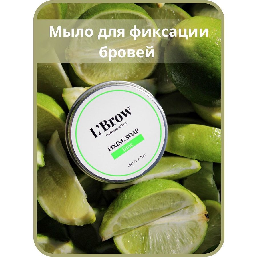 Мыло для бровей Fixing soap LBrow (Лайм)