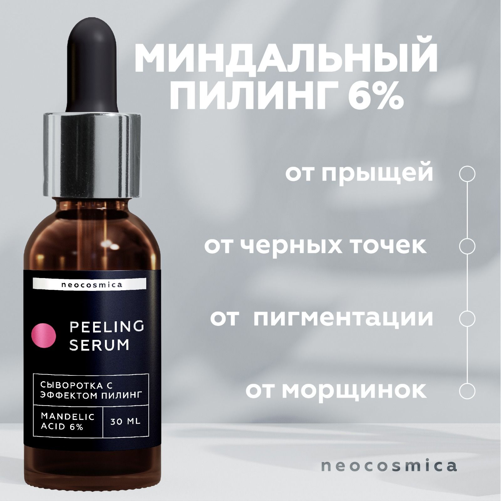 Neocosmica, Миндальный пилинг для лица 6% - сыворотка с эффектом кислотного  пилинга от прыщей, акне и постакне, черных точек, пигментации, морщин 30 ...