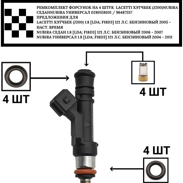 FKIT47 Ремкомплект топливной форсунки на 4 шт. LACETTI