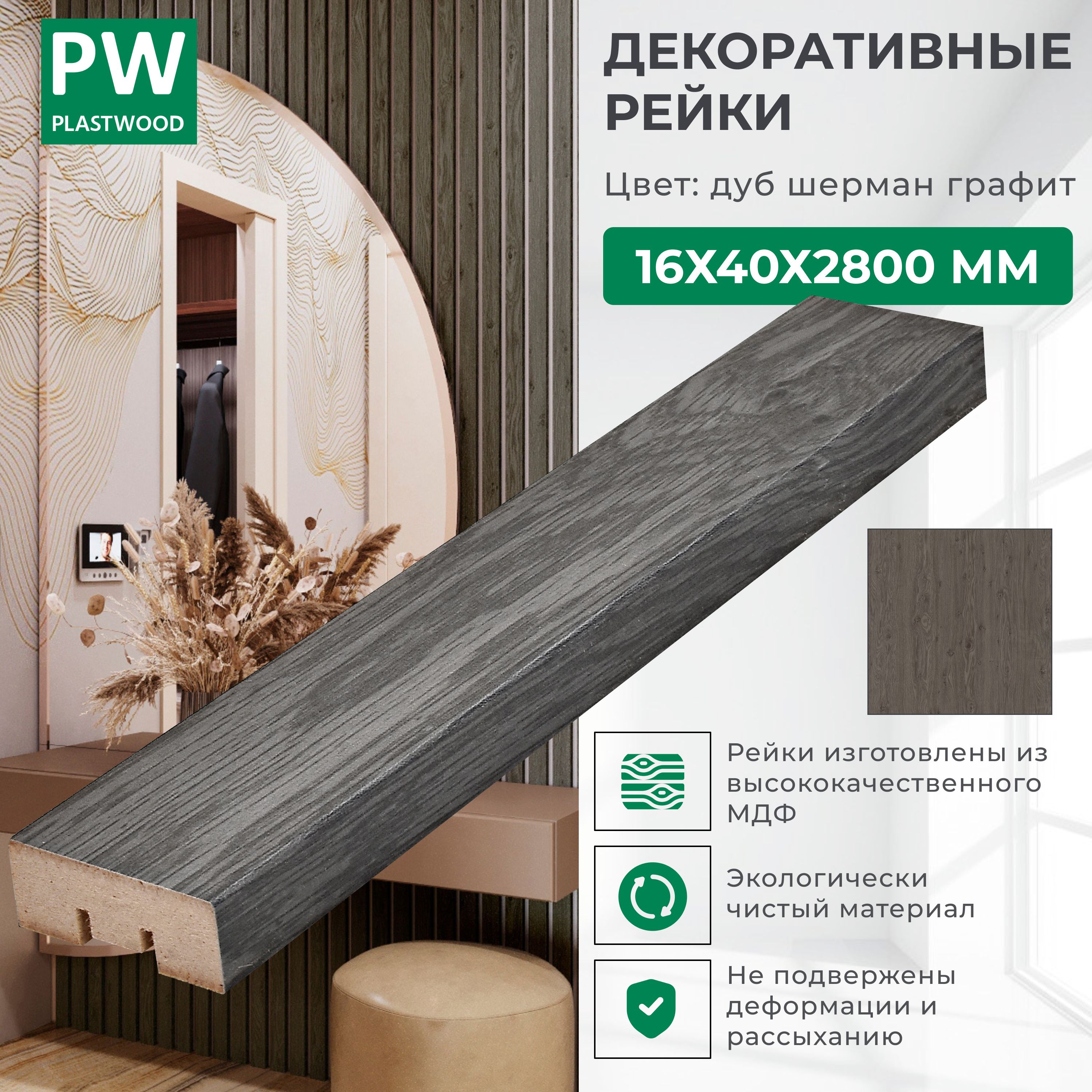Декоративные рейки 16х40х2800 мм, 12 шт., МДФ, Дуб шерман графит, PLASTWOOD, для стен и потолков купить на OZON по низкой цене (1382962360)
