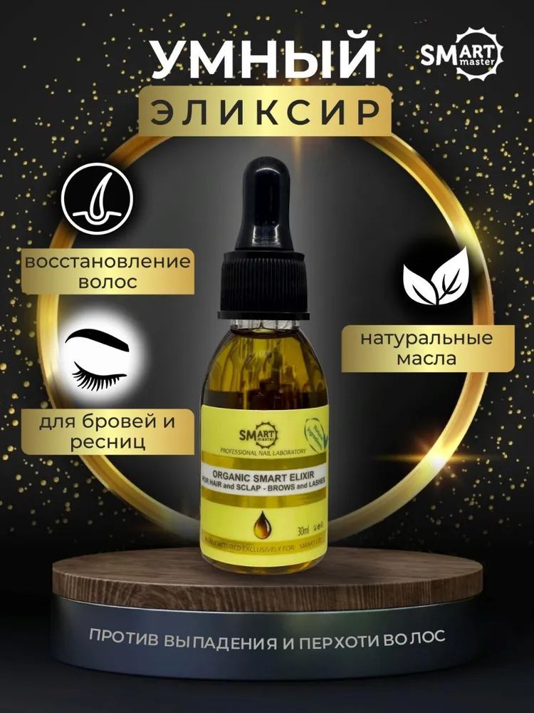 Smart Master / Лечебное масло Organic Elixir масла первого отжима