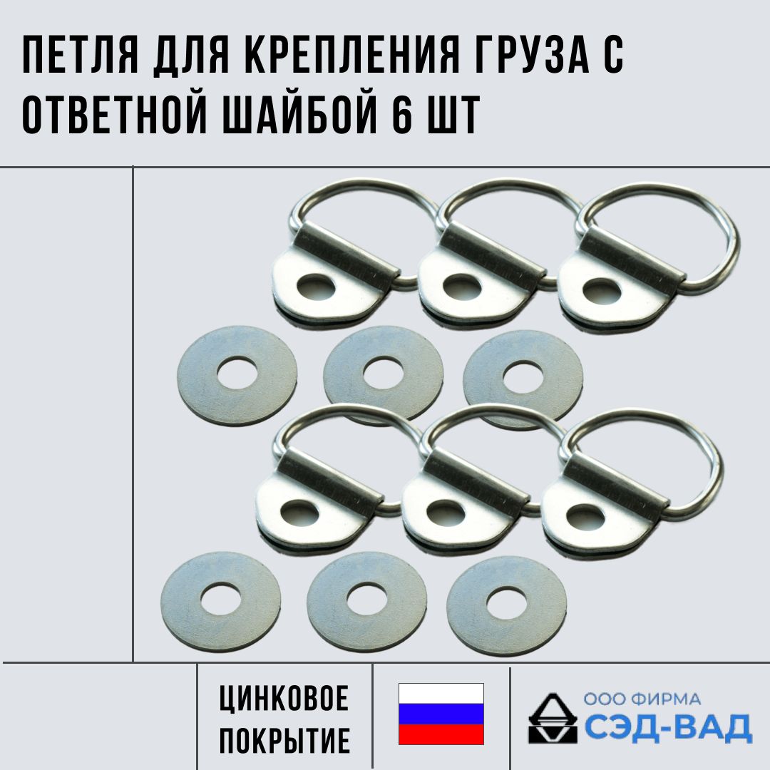 Петля для крепления груза (скоба крепежная) с ответной шайбой 6 шт в комплекте