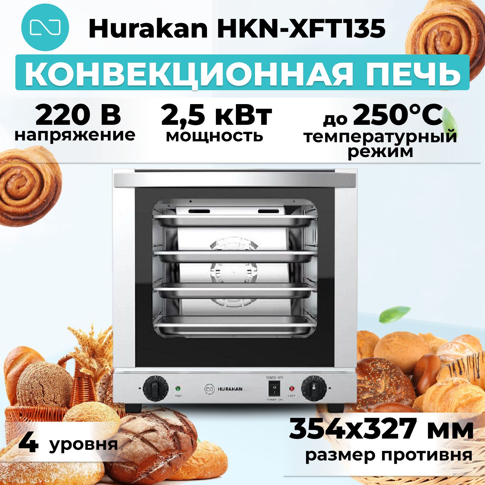 Конвекционная печь Hurakan HKN-XFT135