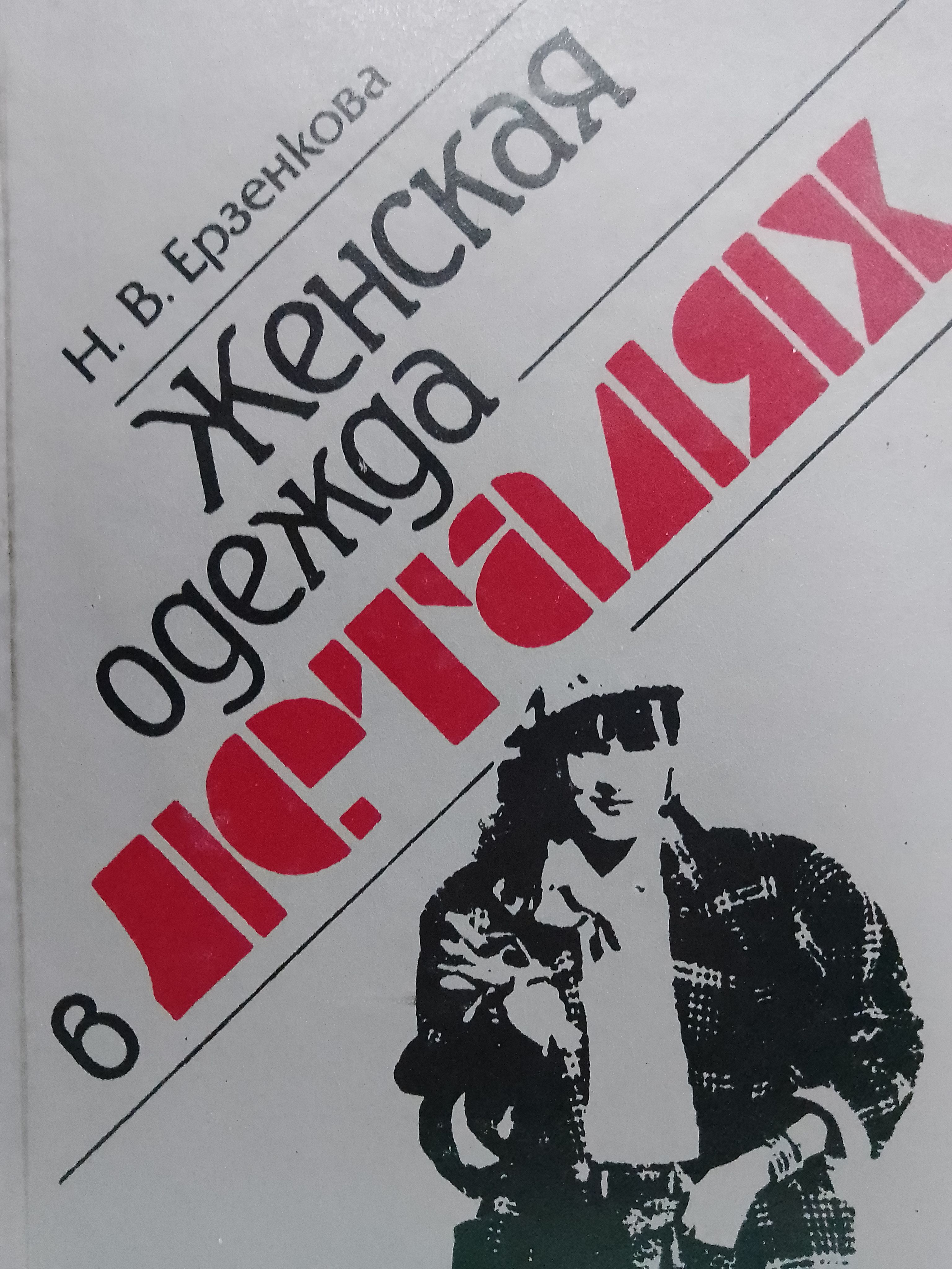 Женская одежда в деталях | Ерзенкова Нина Васильевна