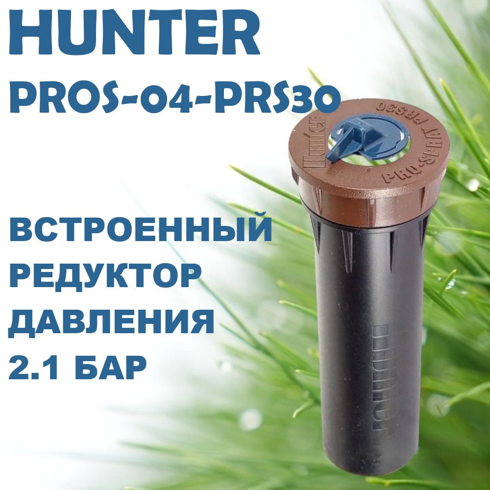 Дождеватель/разбрызгиватель PROS-04-PRS30 Hunter без сопла