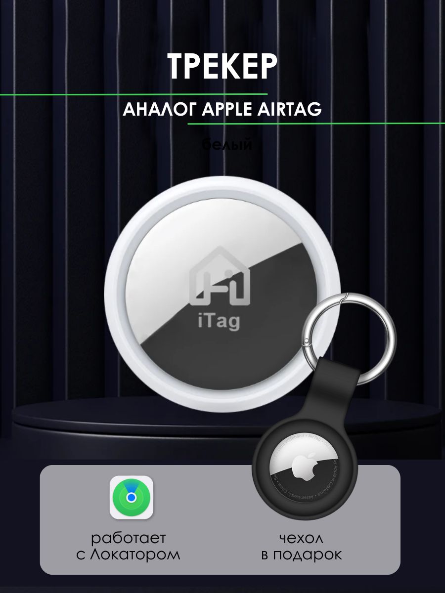 GPS трекер, Трекер для Apple (Iphone), AirTag
