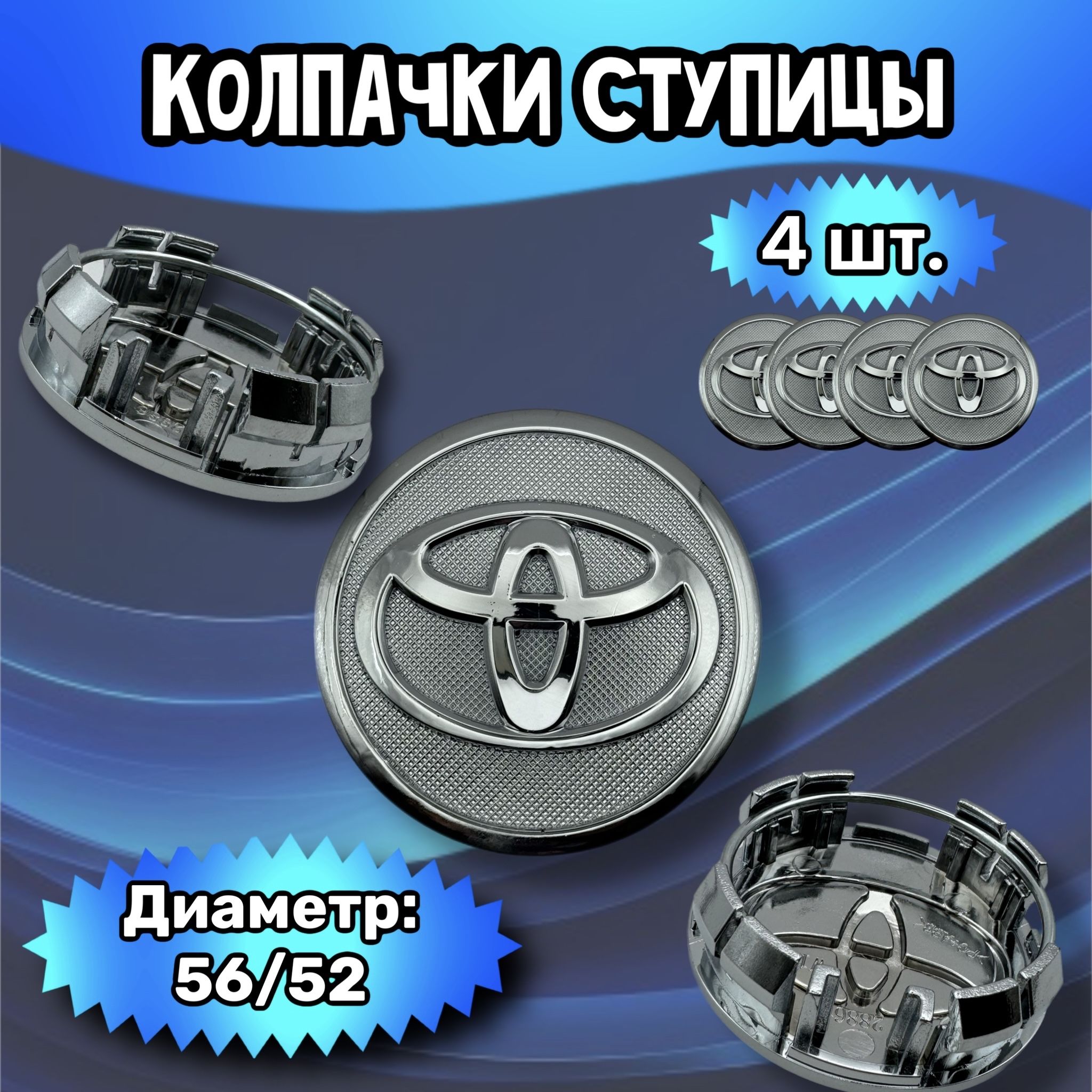 Колпачки ступицы/заглушка литого диска Toyota56/52/14 мм. Комплект - 4 шт.