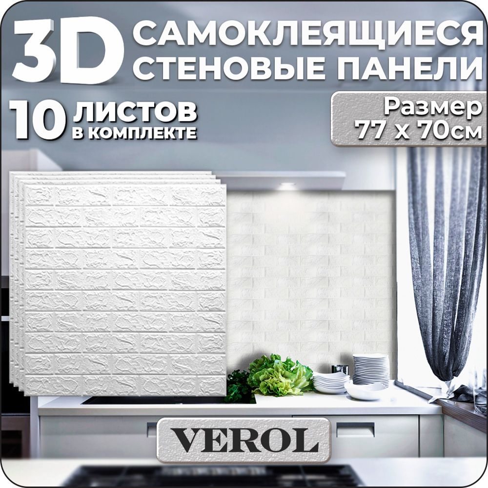 Самоклеящиеся панели для стен VEROL 