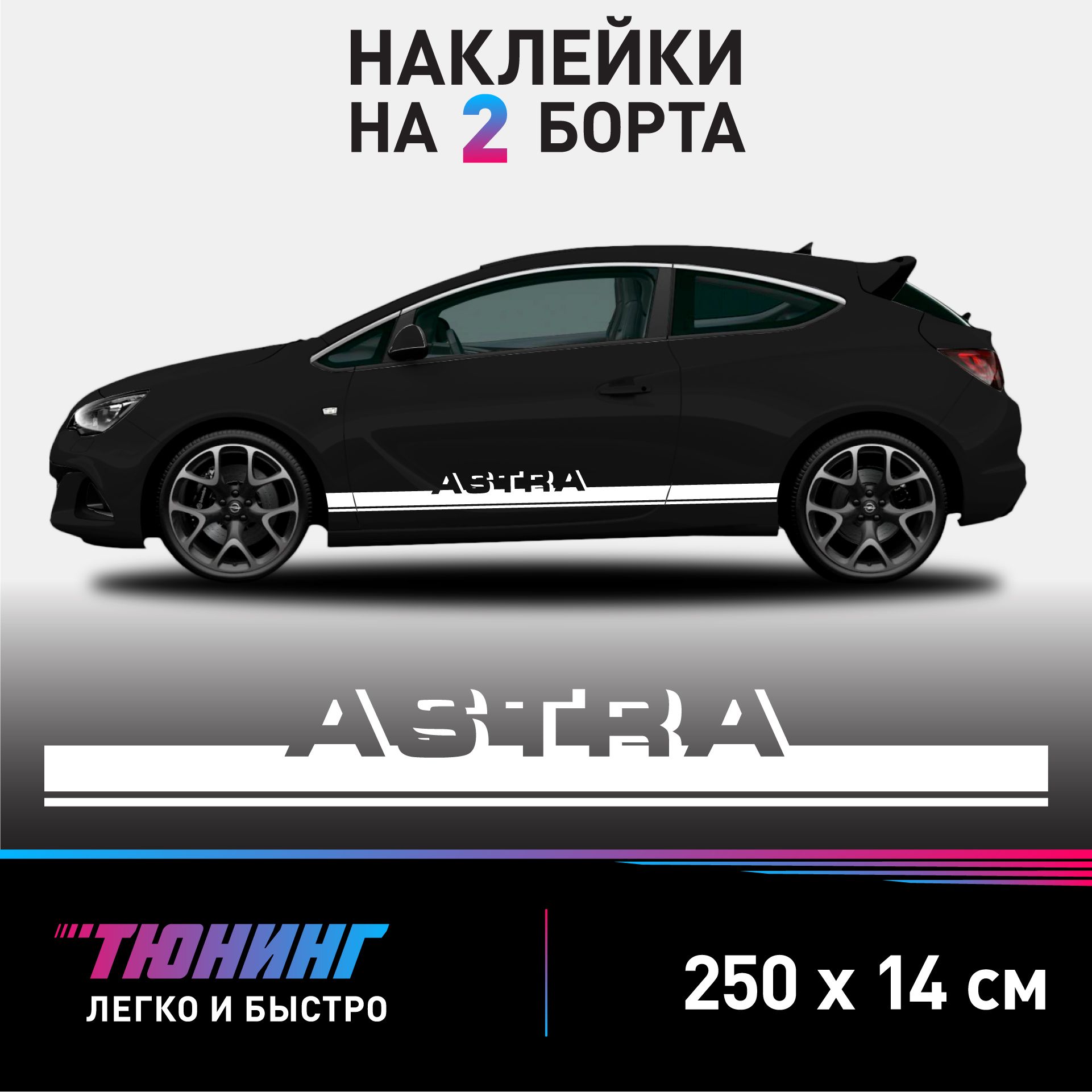 Наклейки на автомобиль Opel Astra - белые наклейки на авто Опель Астра на  ДВА борта - купить по выгодным ценам в интернет-магазине OZON (1054416230)