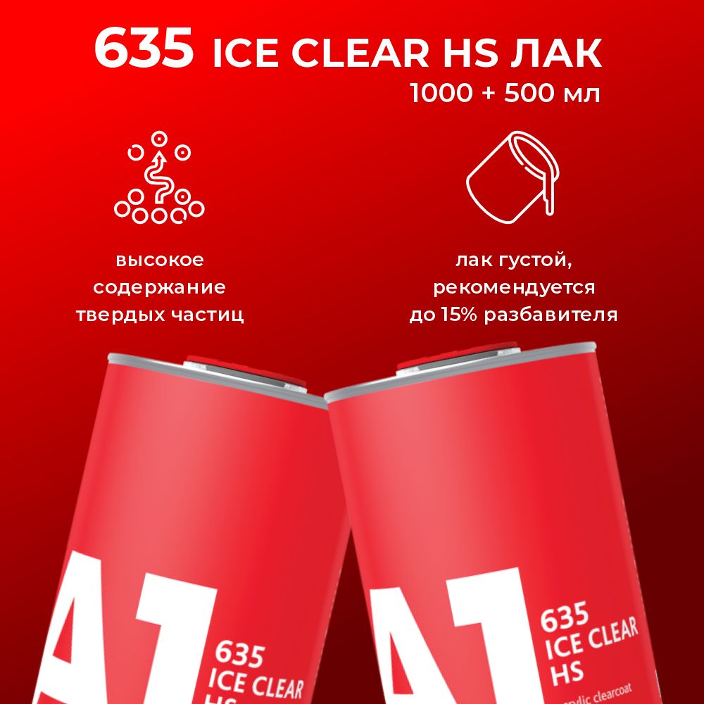 635 лак А1 ICE CLEAR HS (в комплекте с отвердителем 1 л + 0,5 л)