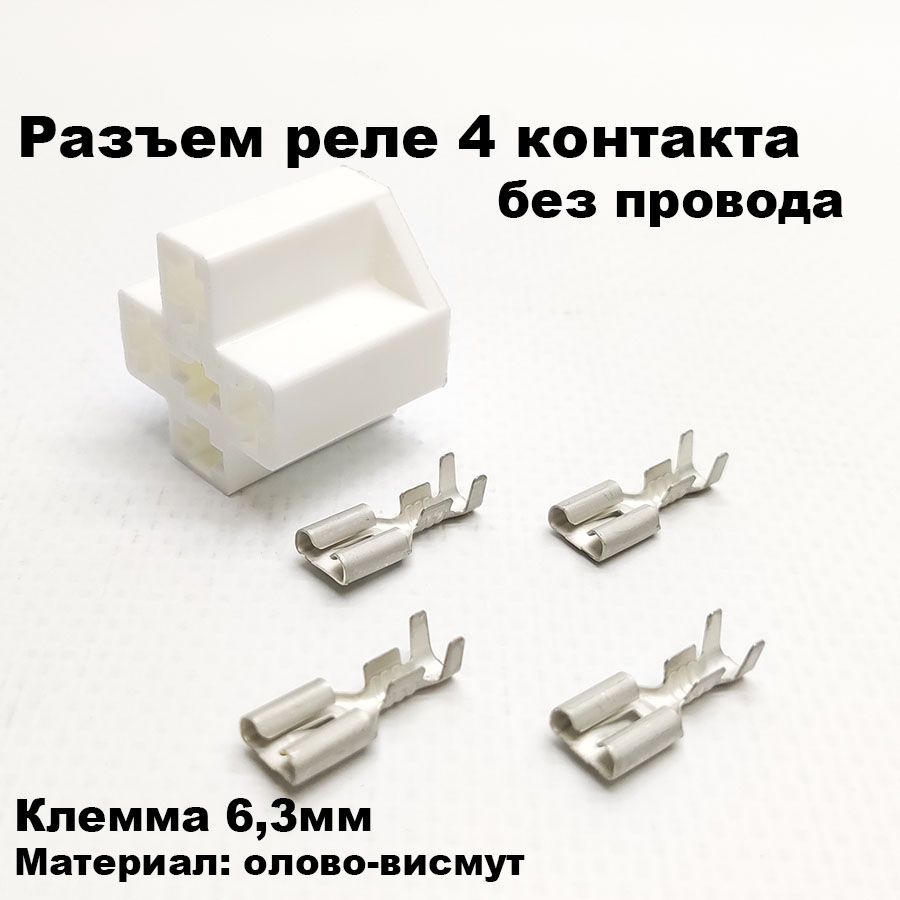 Разъем/колодка реле 4 контакта без провода 12/24V