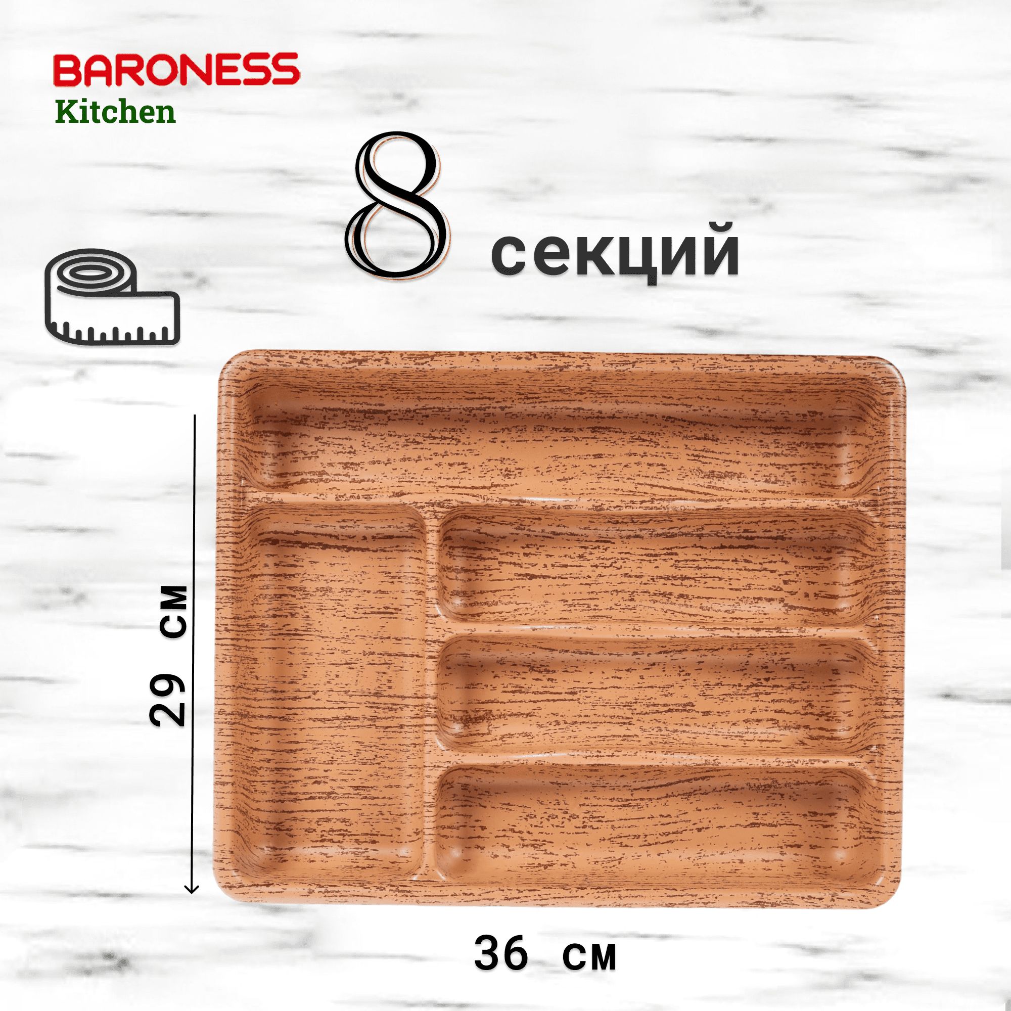 Лоток для столовых приборов Baroness Home 36х29 см, лоток для столовых приборов