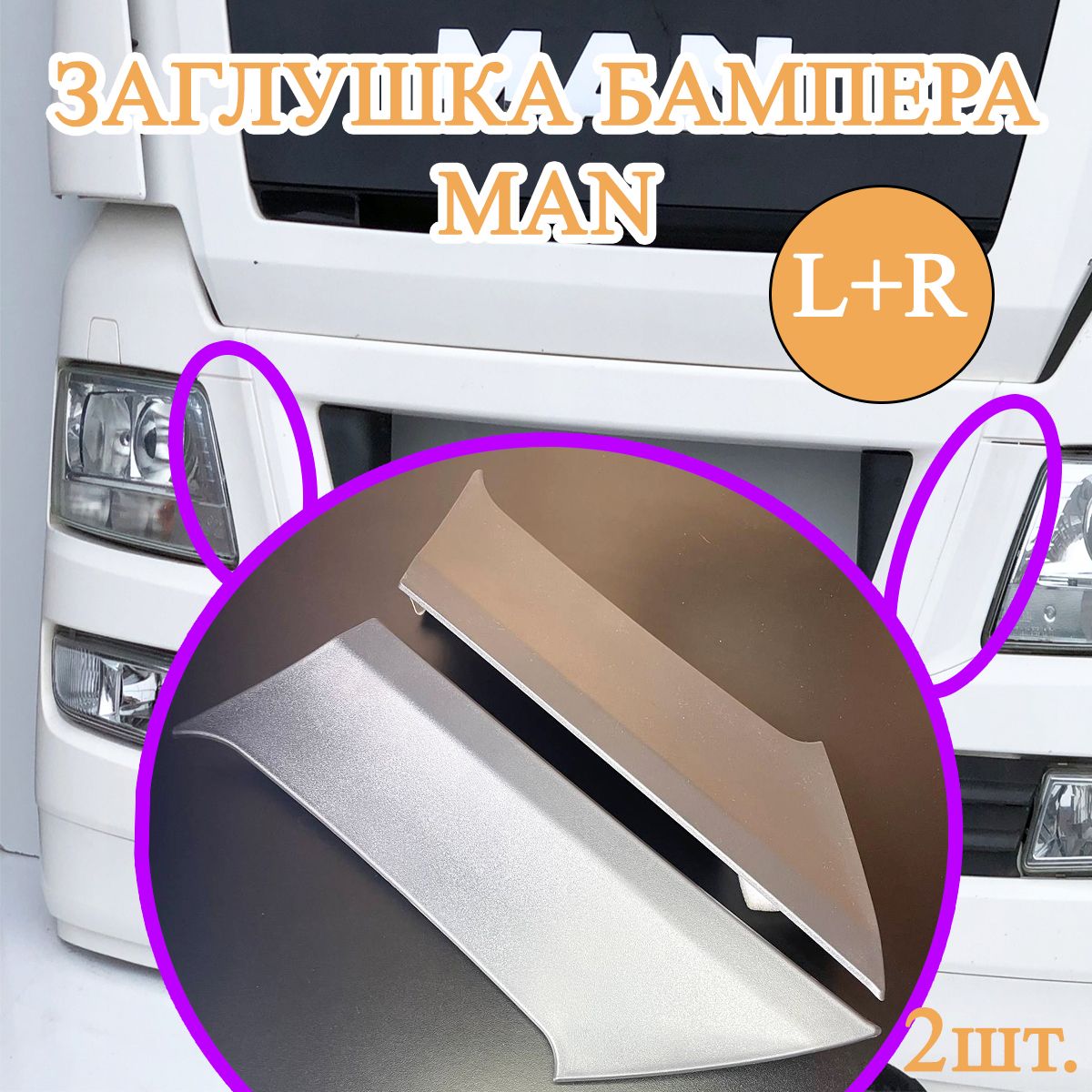 Заглушка бампера MAN TGX