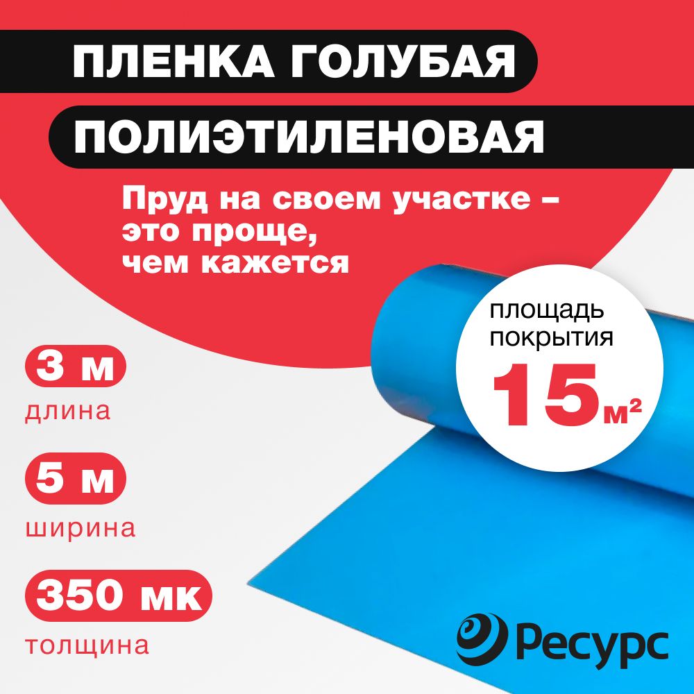 ПленкадляпрудовРесурсголубая,350мкм,3x5м