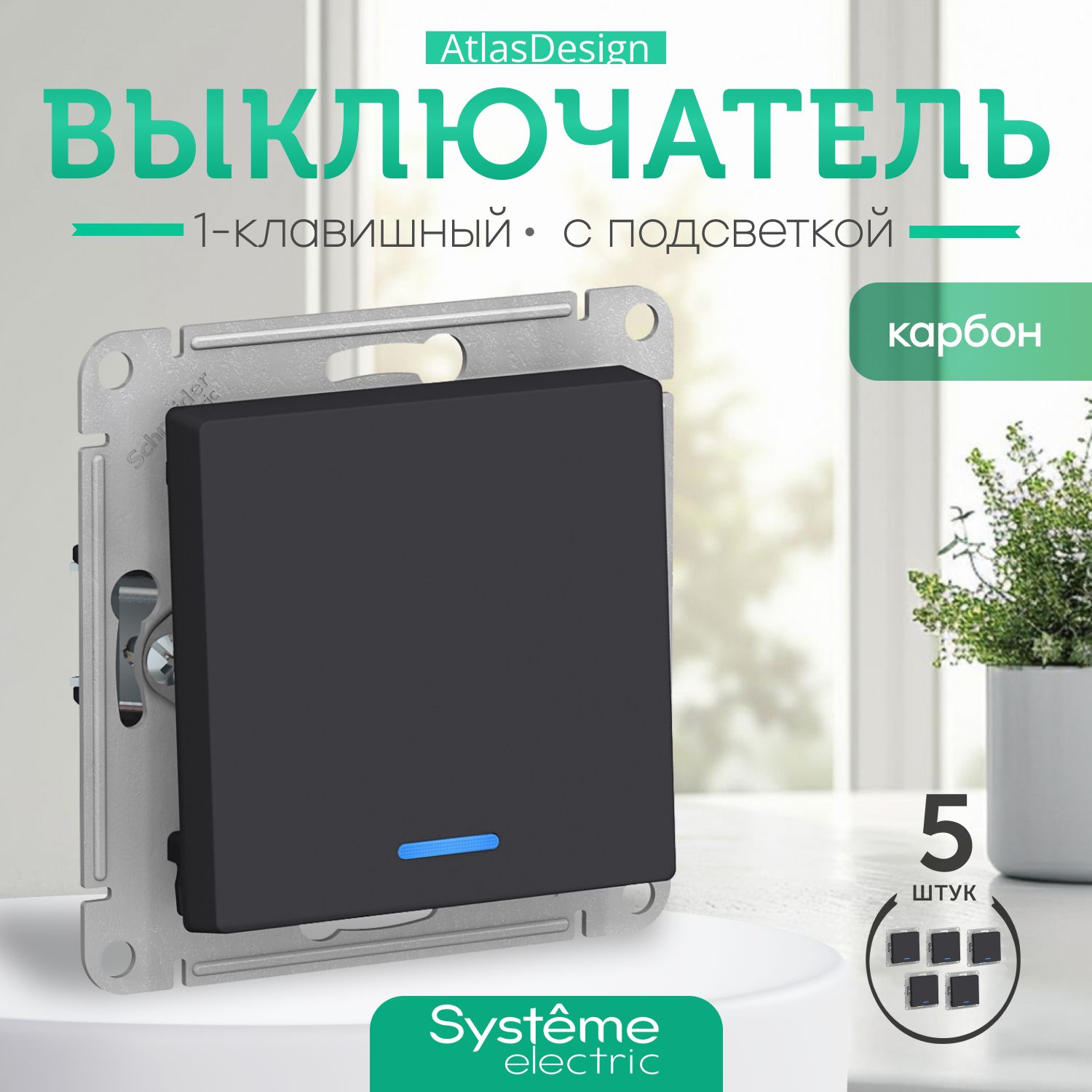 Schneider Electric ATLASDESIGN 1-клавишный ВЫКЛЮЧАТЕЛЬ с подсветкой, сх.1а, 10АХ, механизм, КАРБОН ATN001013 комплект 5 шт.