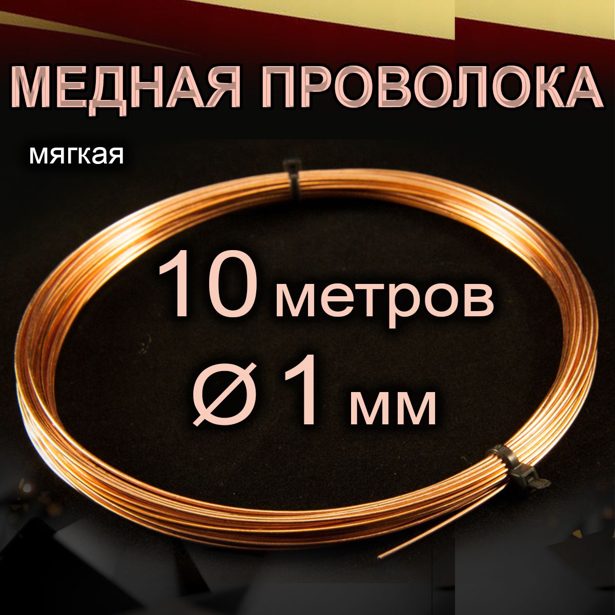 Проволокадлярукоделия,медная,мягкая,диаметр1мм,длина10метров