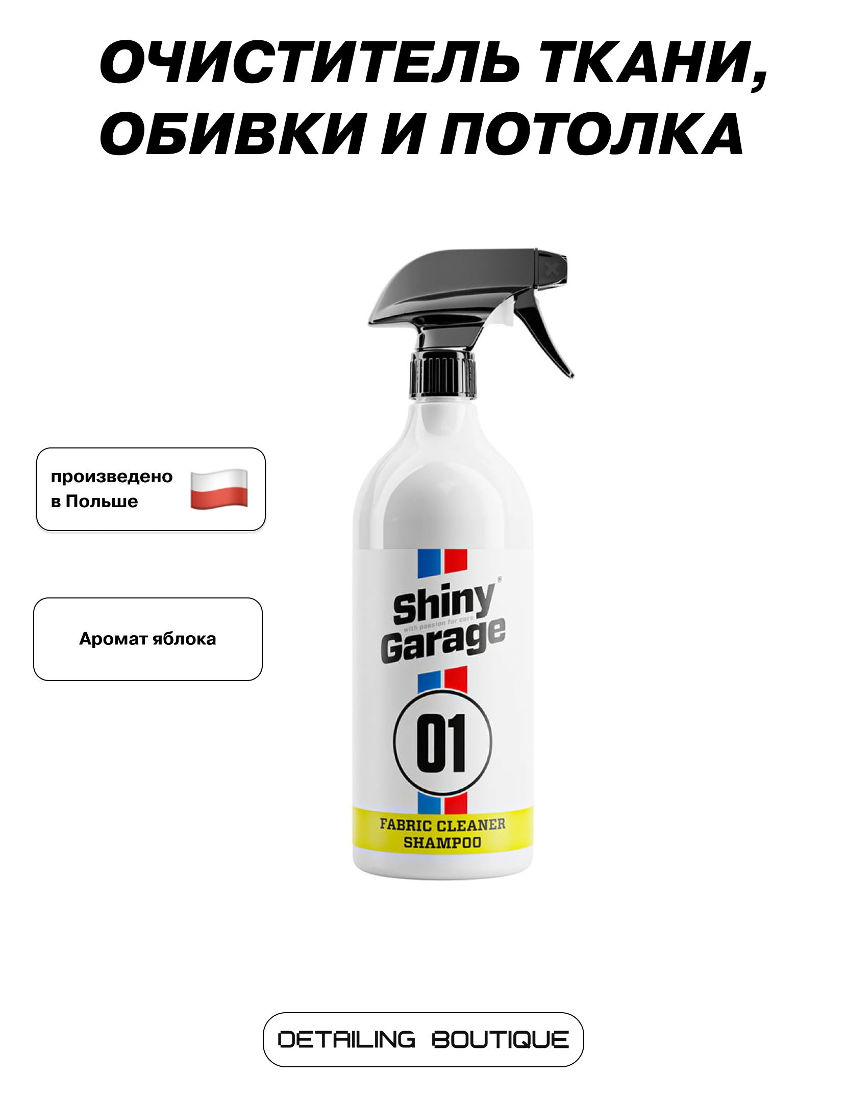 Очиститель ткани, обивки и потолка Shiny Garage Fabric Cleaner Shampoo 1л