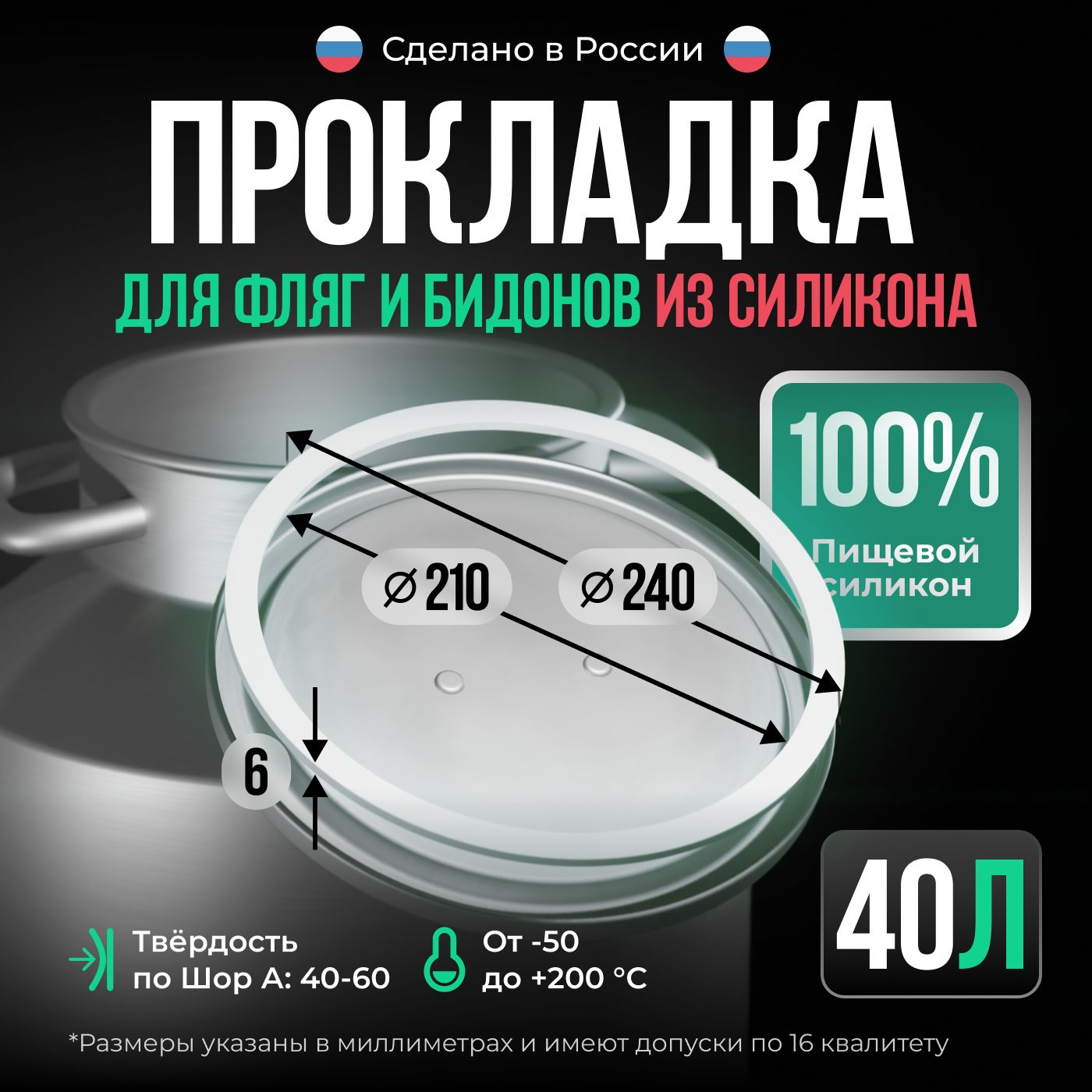 Прокладкасиликоновая210х240х8ммдляфляги/бидона40л/уплотнительноекольцодлякрышкиалюминиевогомолочногобидона