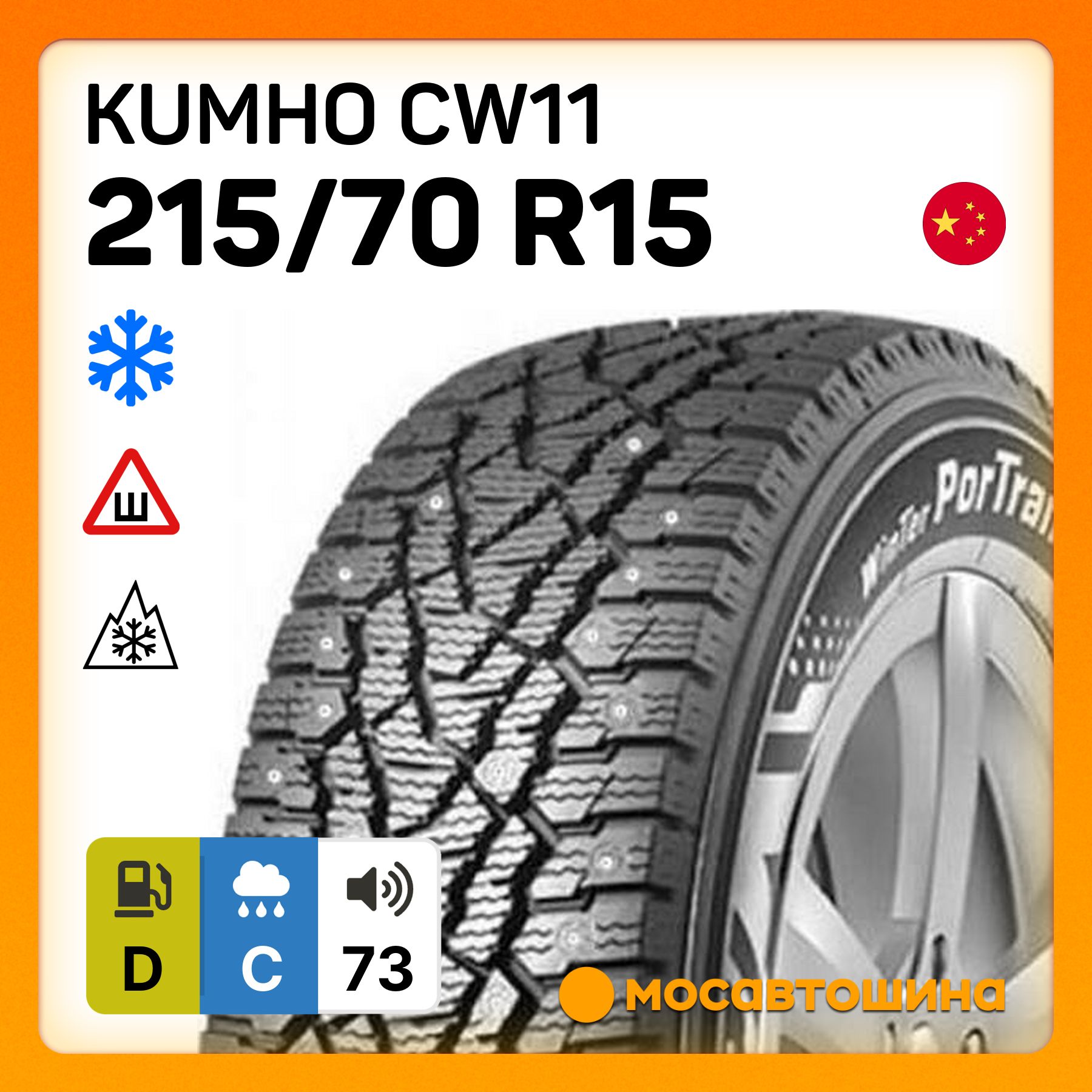 Kumho CW11 C Шины  зимние 215/70  R15С 109R Шипованные