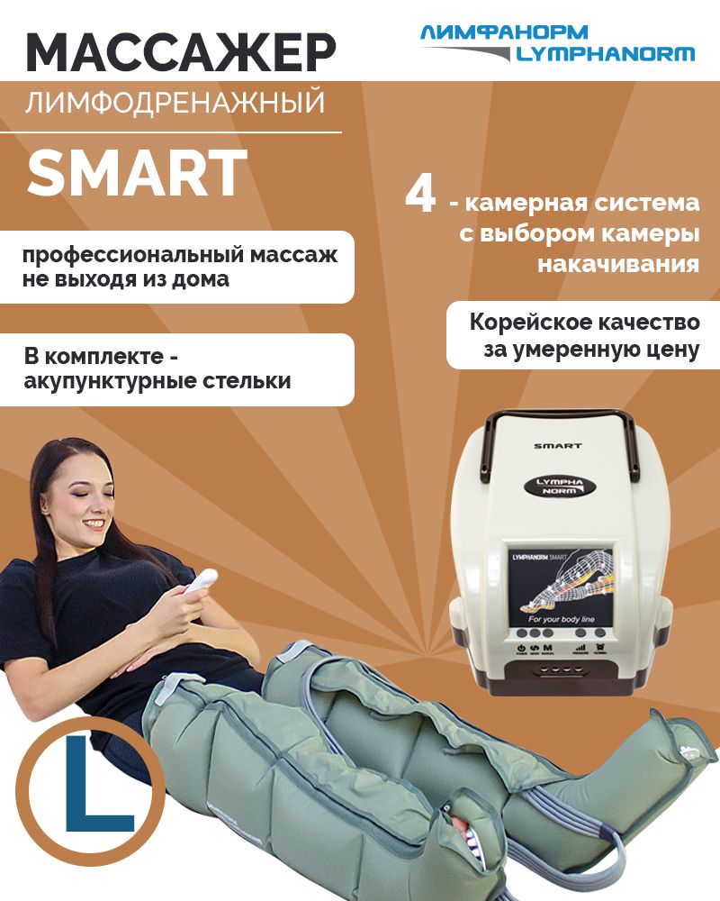 SMART (размер L) LymphaNorm (ЛимфаНорм). Аппарат для прессотерапии, лимфодренажа. Компрессионный массажер для ног