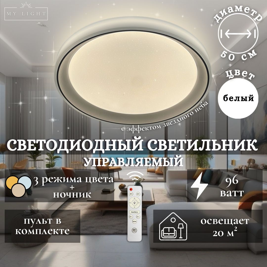 ПотолочнаясветодиоднаялюстраMyLight,96W,круглая,белая,спультомуправления,длявсехвидовпотолков,светильник1928-500LED,потолочныйLEDсветильник