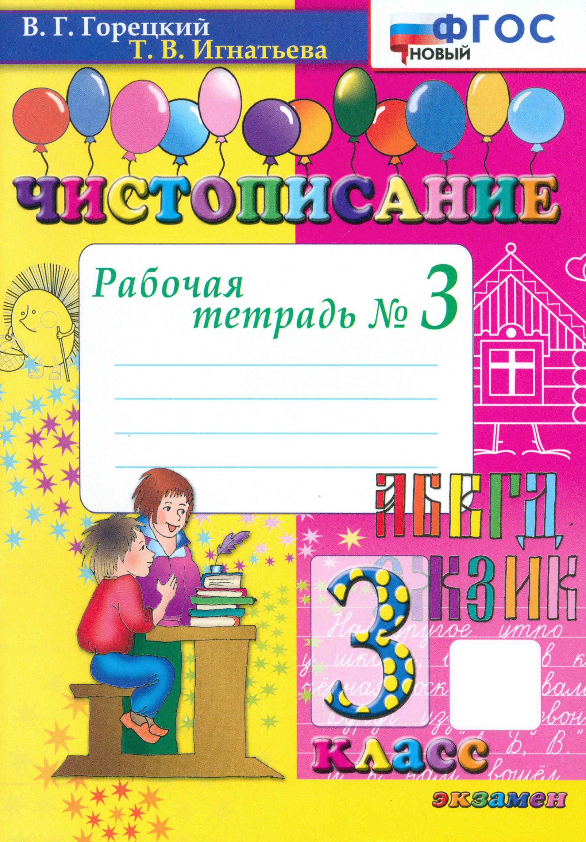 Чистописание. 3 класс. Рабочая тетрадь №3. ФГОС | Горецкий Всеслав Гаврилович, Игнатьева Тамара Вивиановна