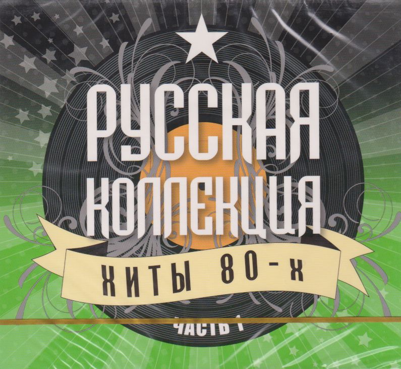 РусскаяКоллекция.Хиты80-х.Часть1(2-CD)