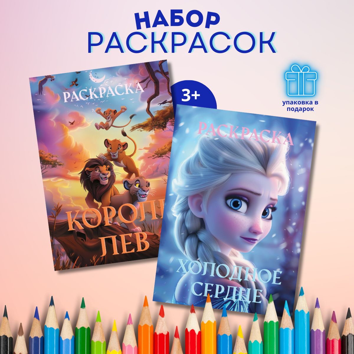 Раскраски девочкам набор Холодное сердце и Король лев купить на OZON по низкой цене (1566841190)