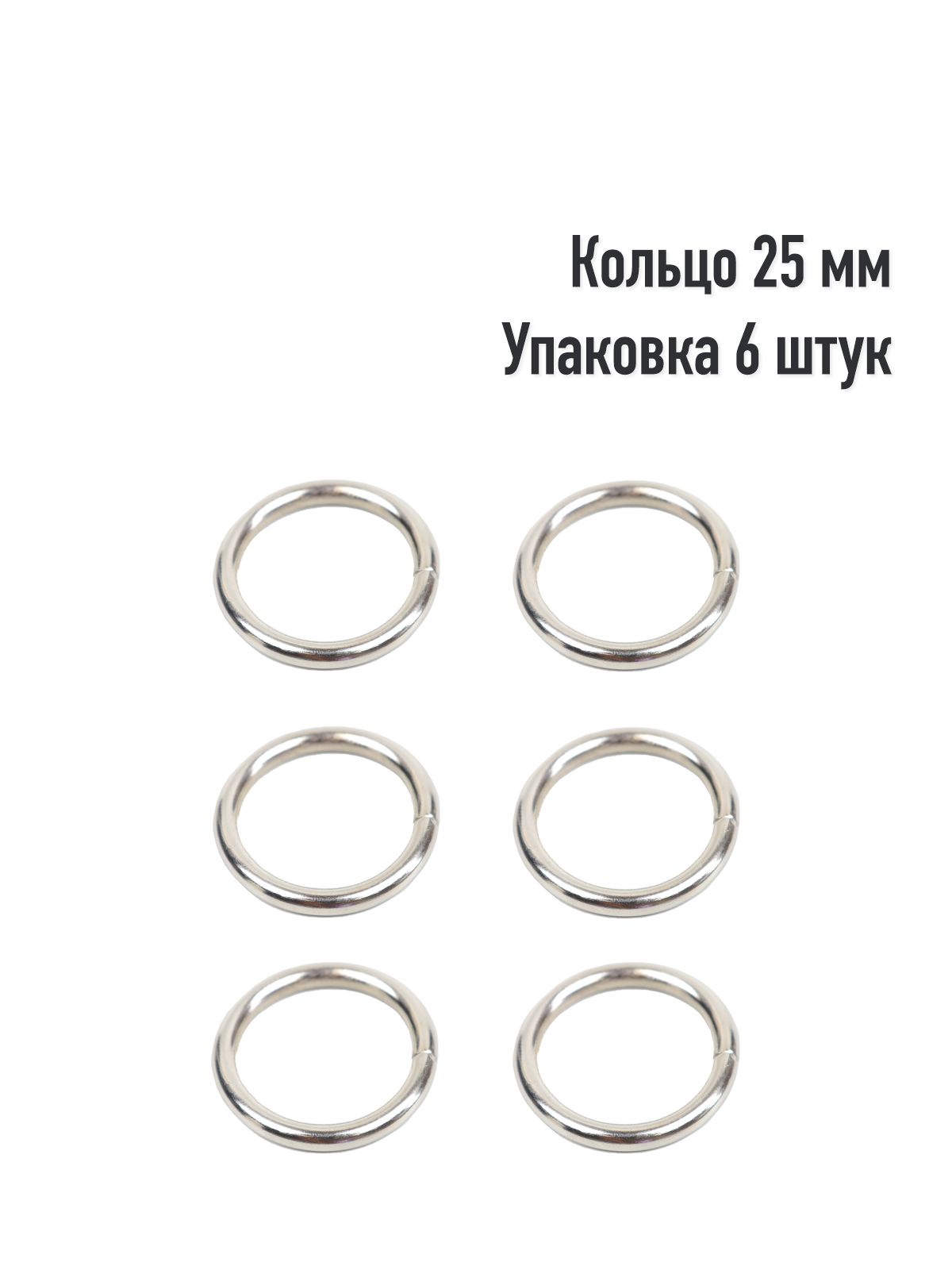 Кольцо25мм(Упаковка6штук).Цвет:Никель