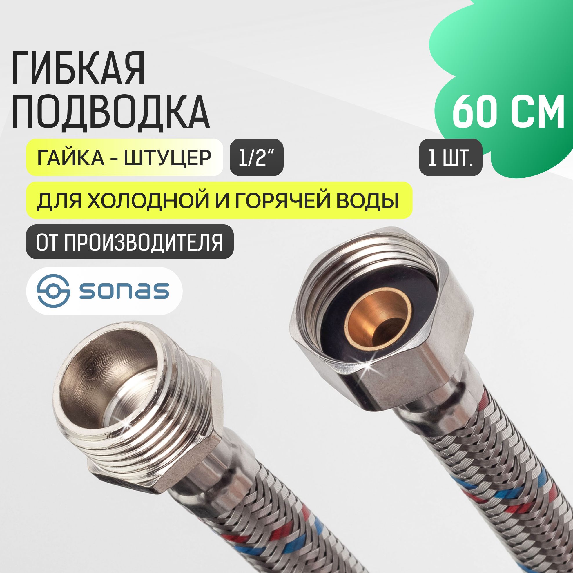 Гибкая подводка для воды 1/2 гайка штуцер 60 см в стальной оплетке SONAS / Код 6617