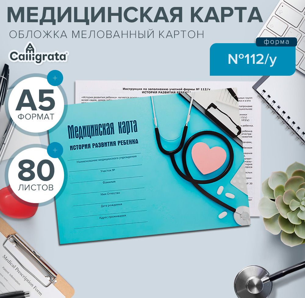 Медицинская карта ребенка А5 "С заботой", форма №112/у, 80 листов