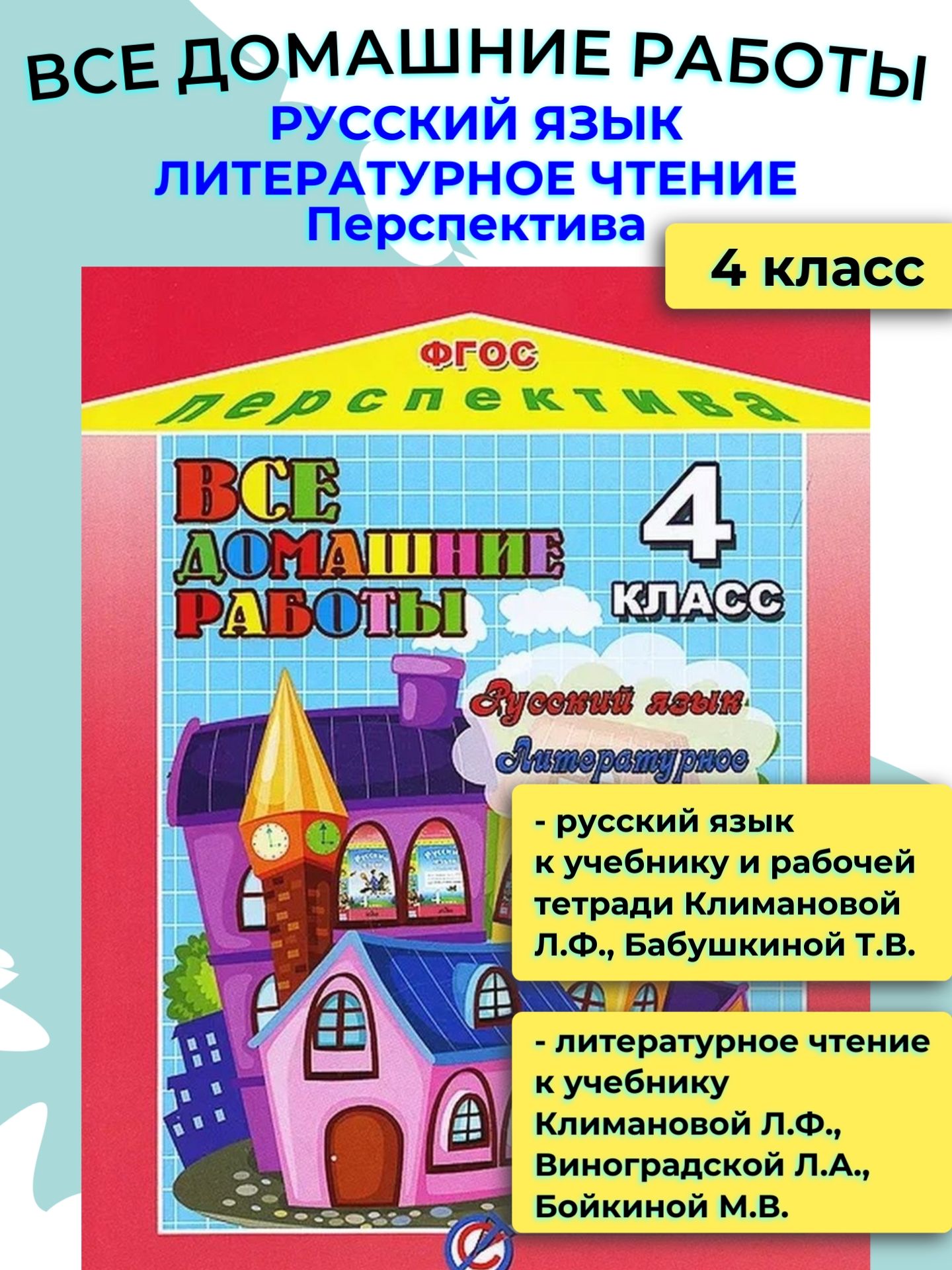 Все домашние работы 4 класс / ГДЗ 4 класс - купить с доставкой по выгодным  ценам в интернет-магазине OZON (1108876071)