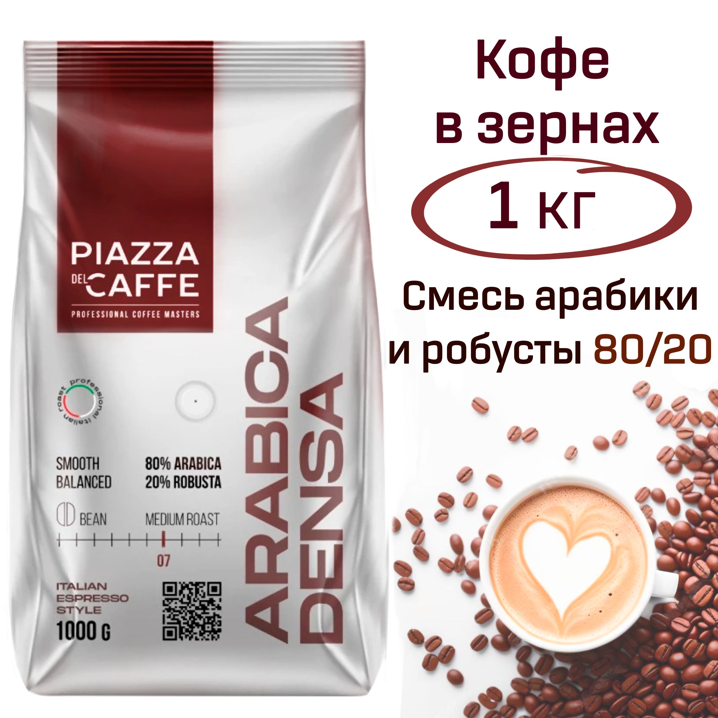 КофевзернахПьяццаделькафеАрабикаДенса,PiazzaDelCaffeArabicaDensa1кг.,зерносреднейобжарки