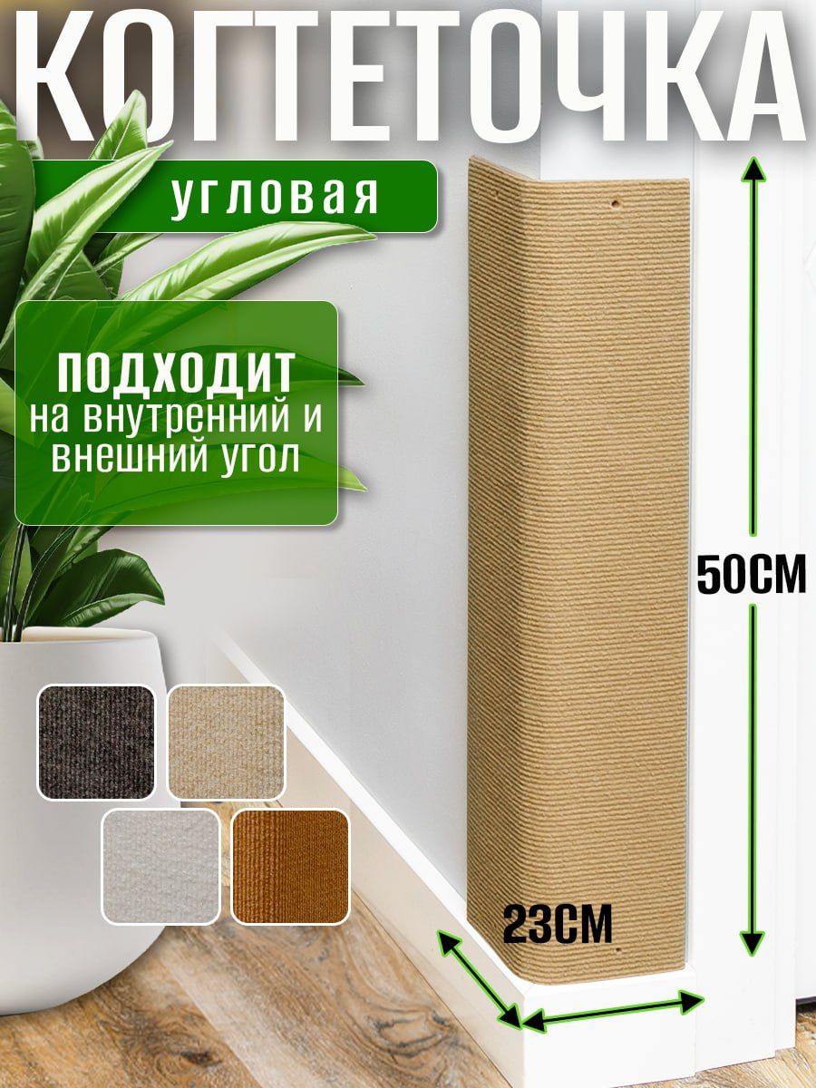 Когтеточка для кошки угловая настенная ковролиновая 50x23