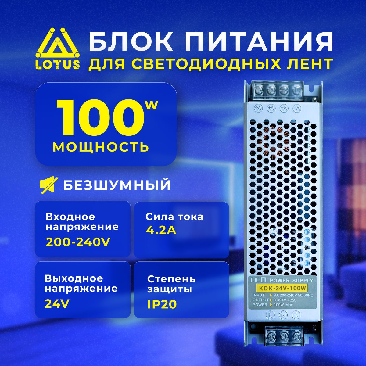 Блок питания для светодиодной ленты LOTUS 100W