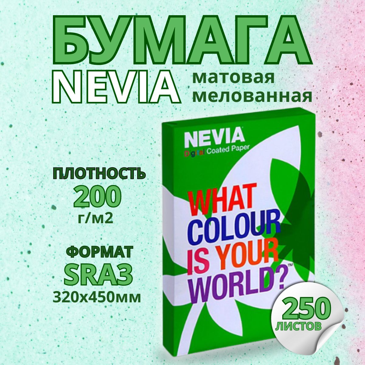 Бумага мeлованная NEVIA мат. бел.200 г/м2, 320x450 мм (SRA3) 250 л