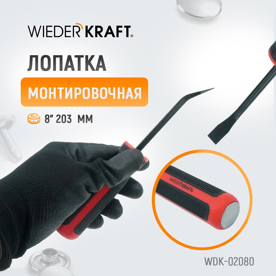 Лопаткамонтировочная8"203мм,WDK-02080