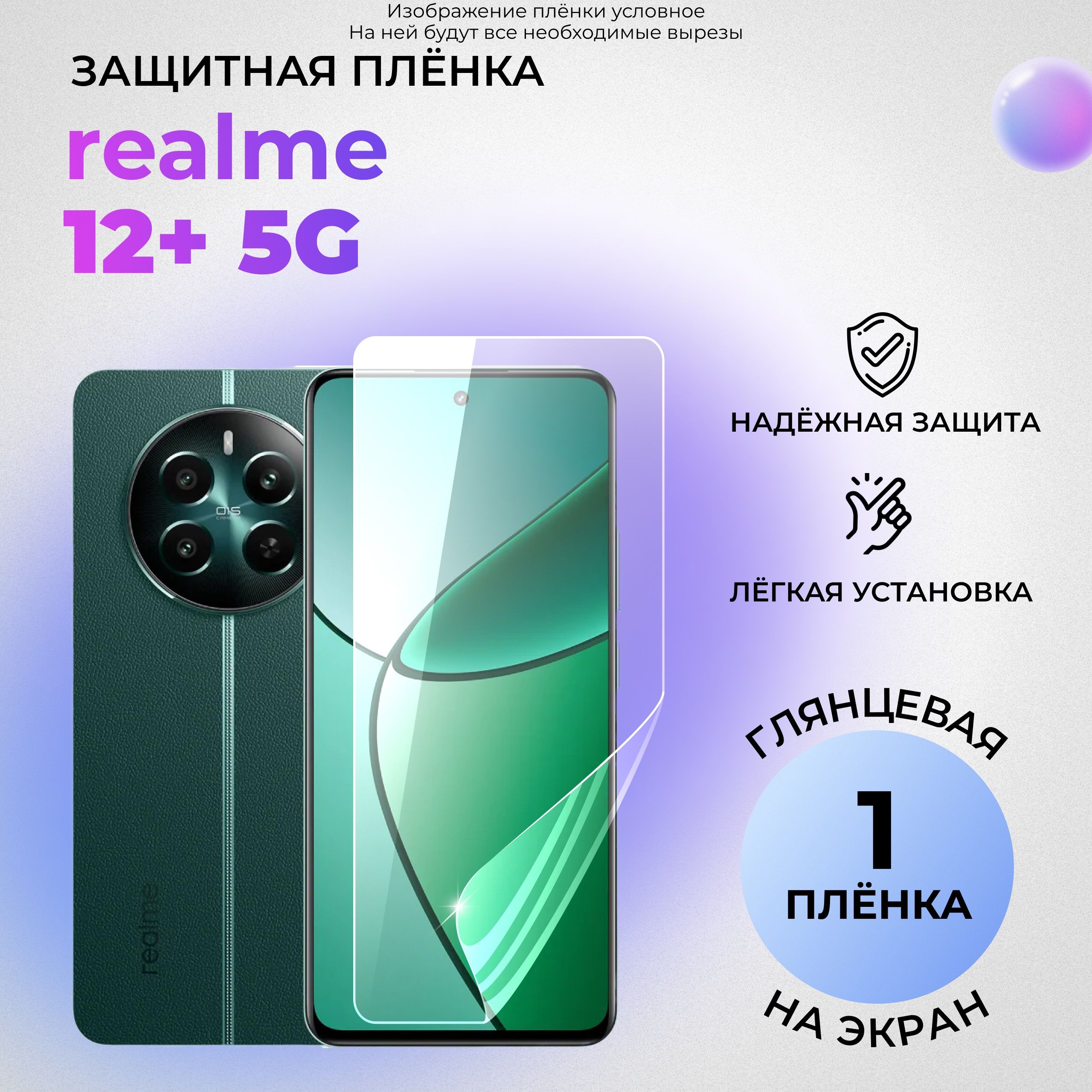 Гидрогелевая защитная ГЛЯНЦЕВАЯ плёнка на ЭКРАН для realme 12+ 5G