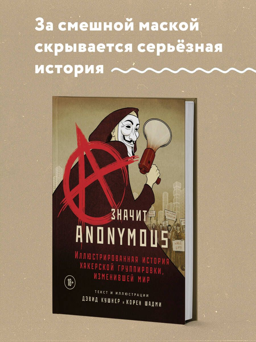 A значит Anonymous. Иллюстрированная история хакерской группировки, изменившей мир | Кушнер Дэвид, Шадми Корен