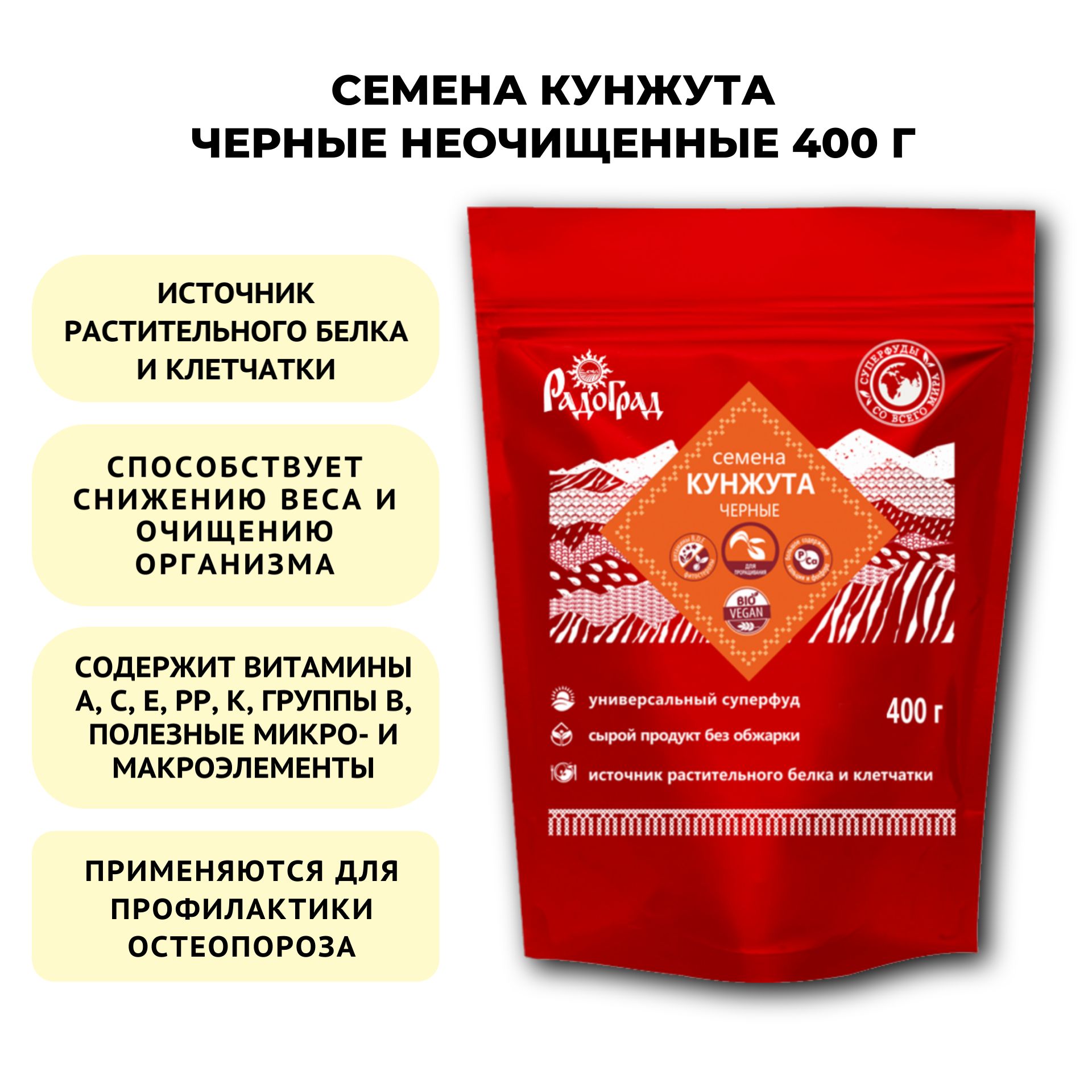 Кунжут черный неочищенный семена 400г, Радоград, суперфуд