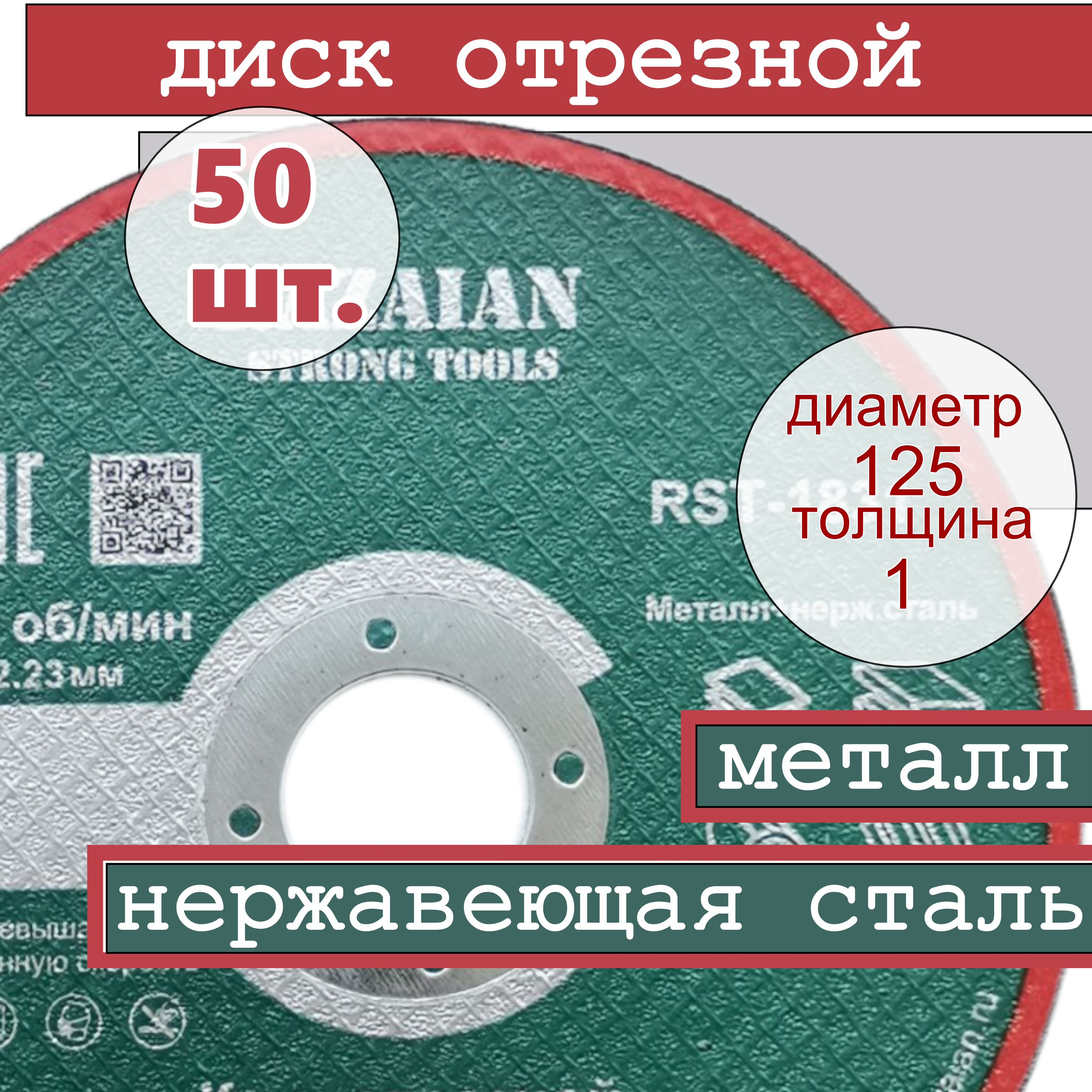 Razaian strong tools Круг отрезной 125 x 1 x 22.23